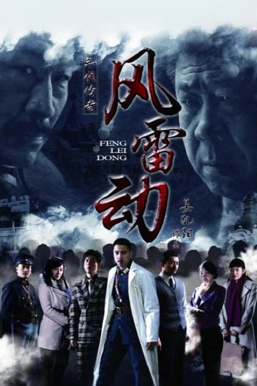 Постер: 风雷动