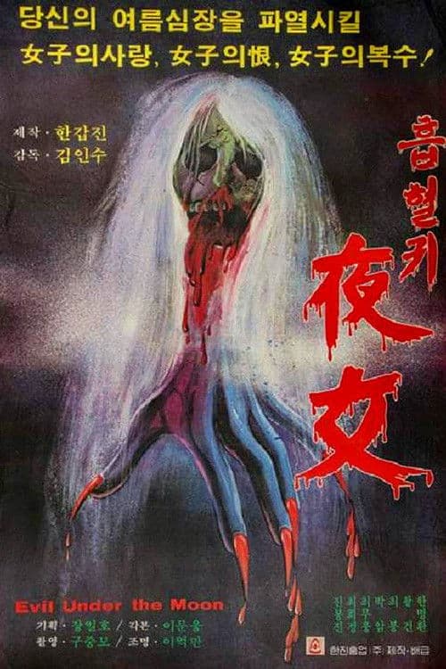 Постер: 흡혈귀 야녀