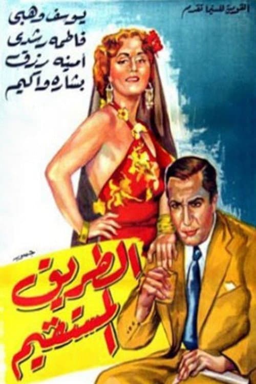 Постер: الطريق المستقيم