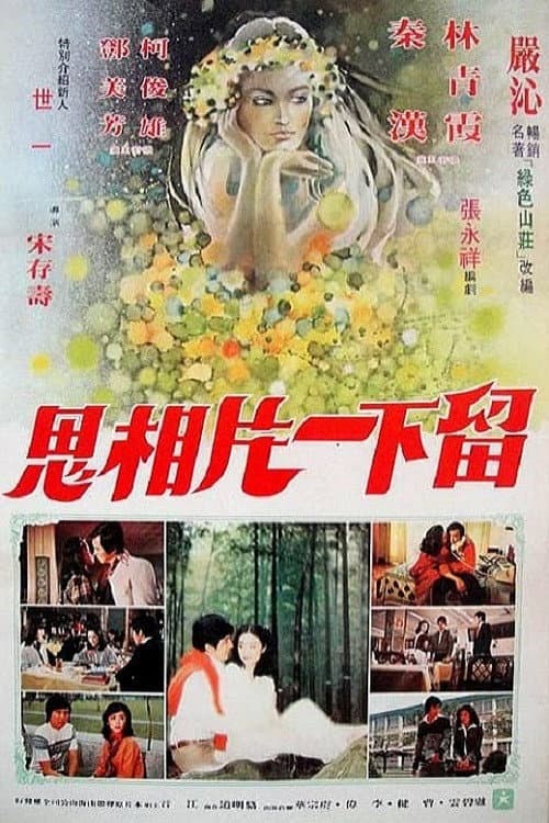 Постер: 绿色山庄