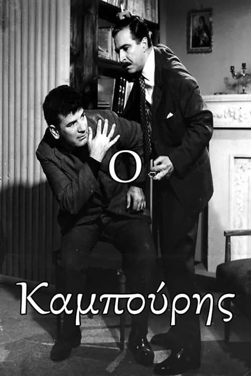 Постер: Ο Καμπούρης