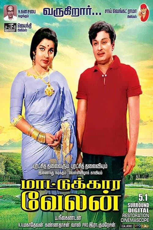 Постер: மாட்டுக்கார வேலன்