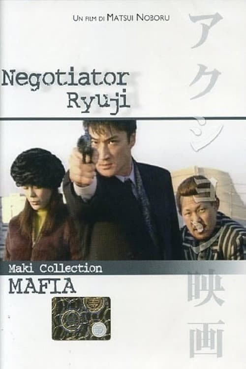 Постер: 示談屋 竜次