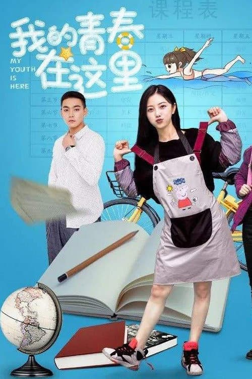 Постер: 我的青春在这里