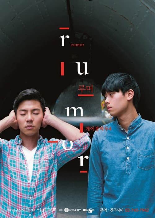Постер: 게이봉박두4: Rumor