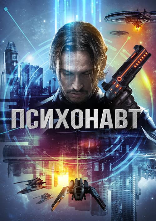 Постер: Психонавт