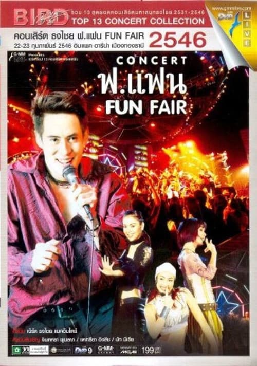 Постер: เบิร์ด ธงไชย คอนเสิร์ต #12/2546 ฟ.แฟน FUN FAIR