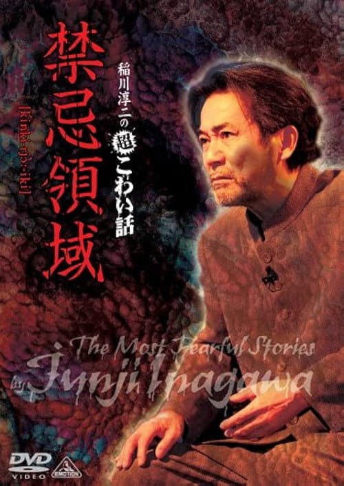 Постер: 稲川淳二の超こわい話 禁忌領域