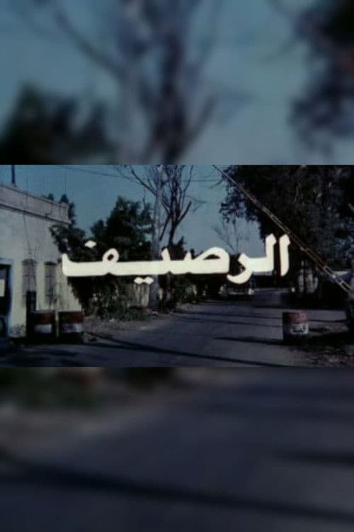 Постер: الرصيف