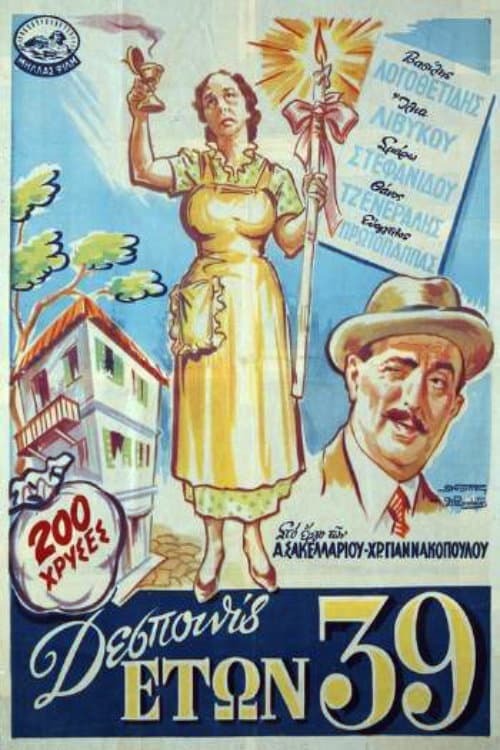 Постер: Δεσποινίς ετών 39...