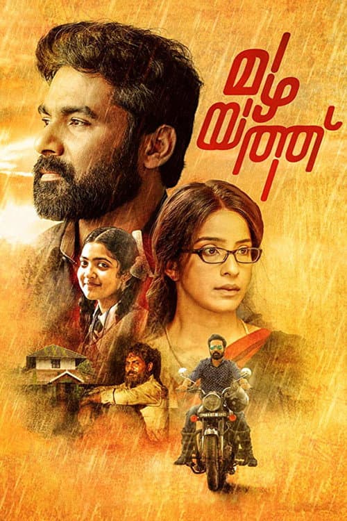 Постер: മഴയത്ത്