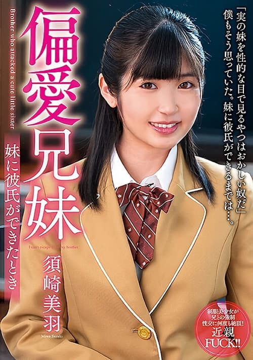 Постер: 偏愛兄妹 妹に彼氏ができたとき 須崎美羽