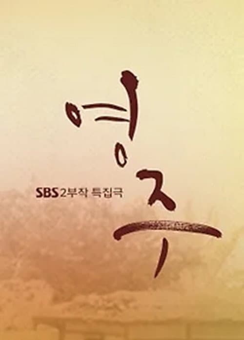 Постер: 영주