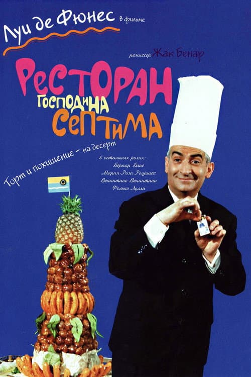 Постер: Ресторан господина Септима