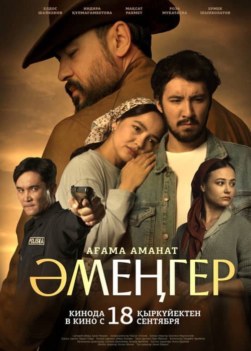 Постер: Аменгер. Наследие брата