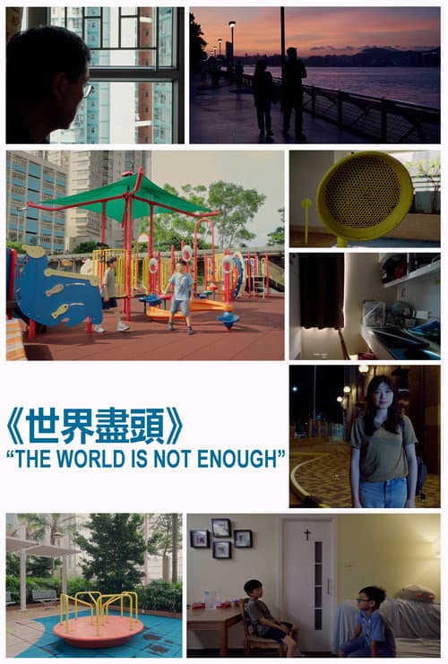 Постер: 世界盡頭