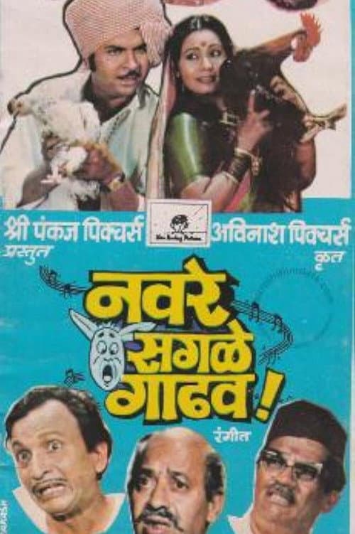Постер: नवरे सगळे गाढव