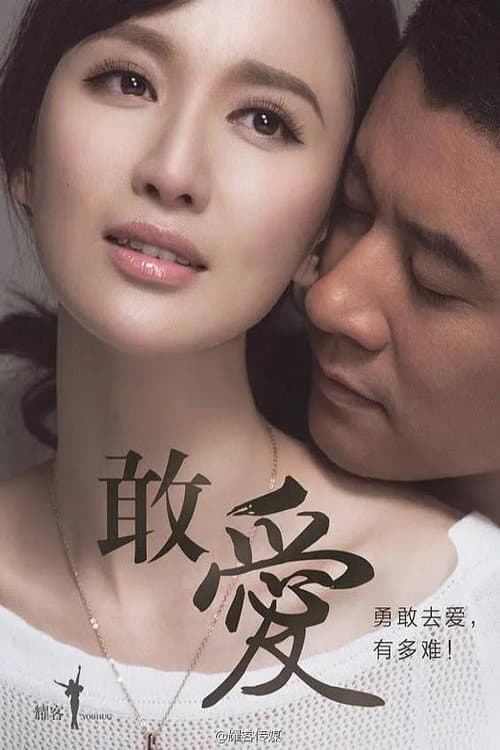 Постер: 敢爱