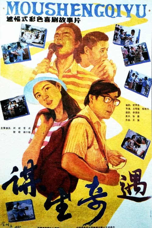 Постер: 谋生奇遇
