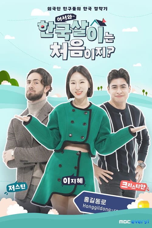 Постер: 어서와 한국살이는 처음이지?