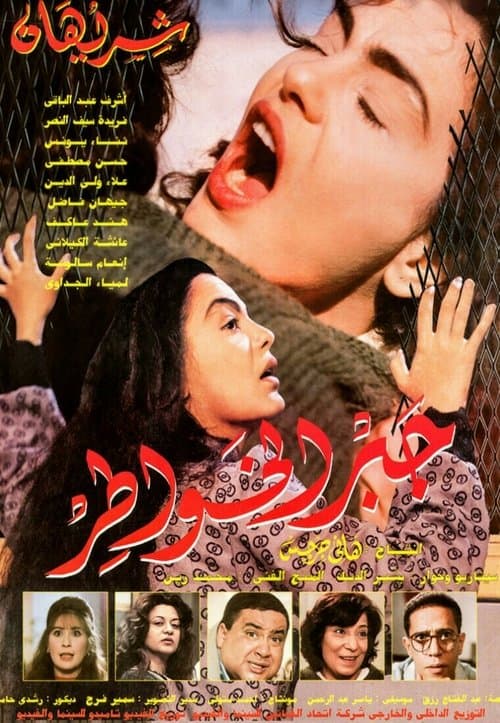 Постер: جبر الخواطر