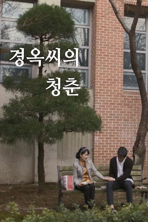 Постер: 경옥씨의 청춘