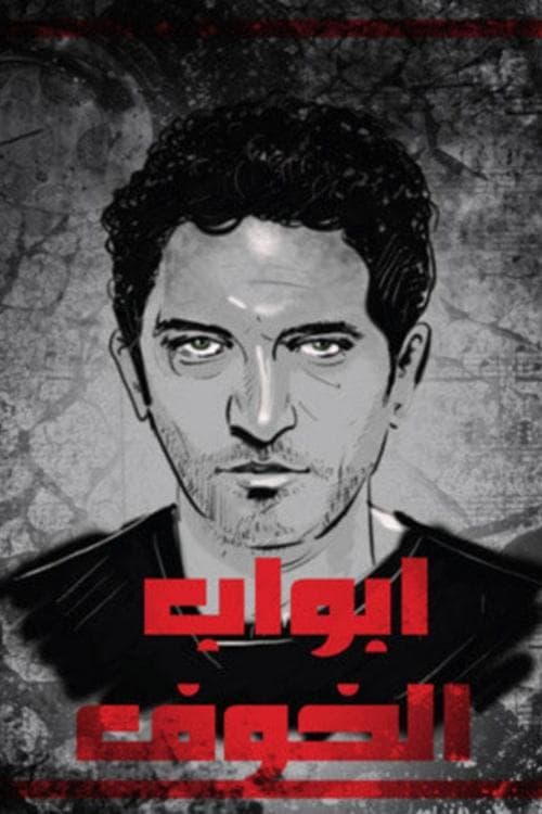 Постер: أبواب الخوف
