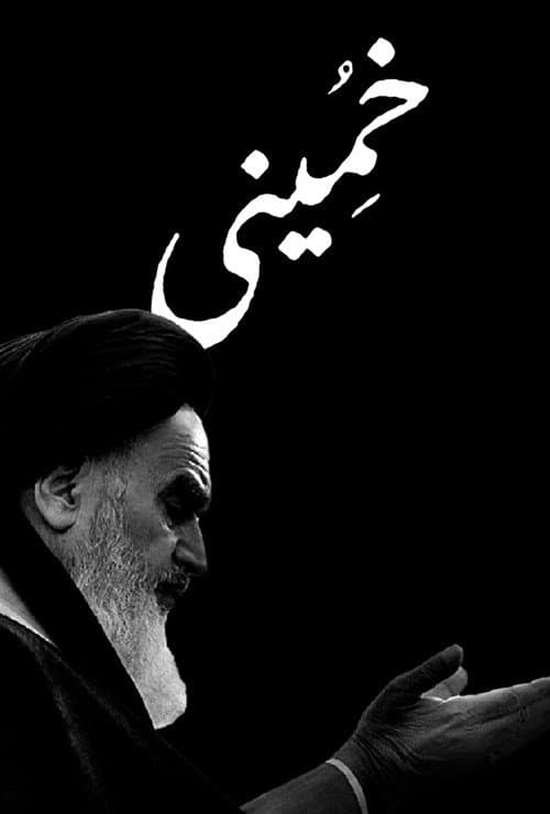 Постер: خمینی