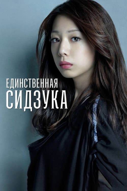Постер: Единственная Сидзука