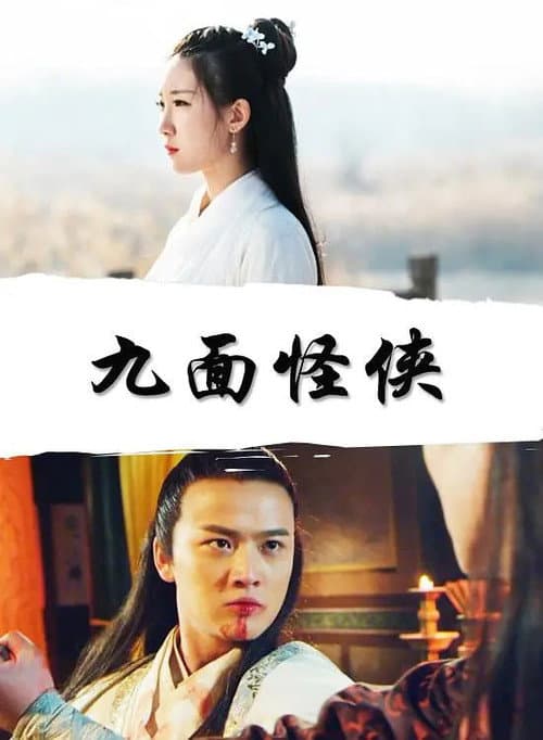 Постер: 九面怪侠