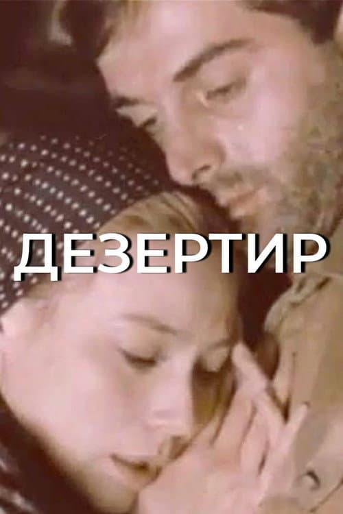 Постер: Дезертир