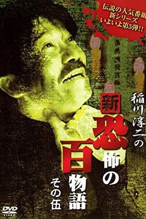 Постер: 稲川淳二の新・恐怖の百物語 その伍