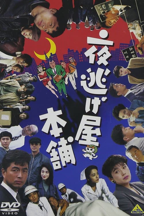Постер: 夜逃げ屋本舗