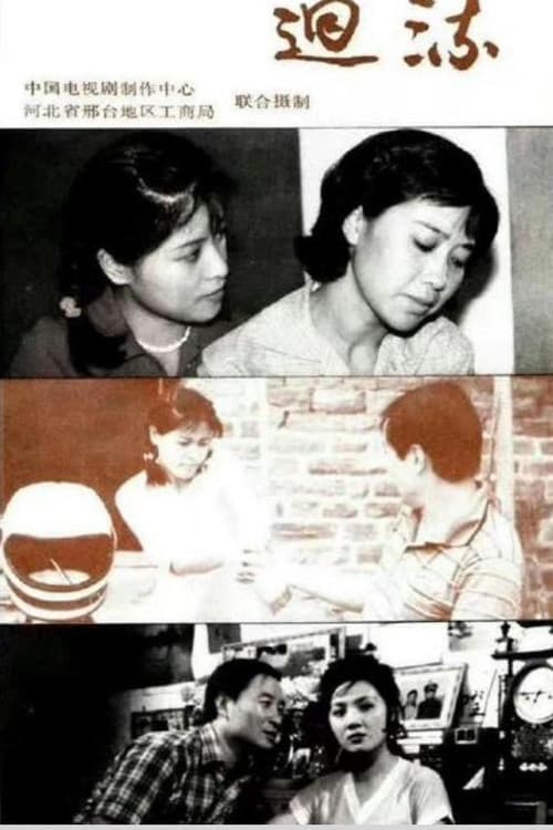 Постер: 回流
