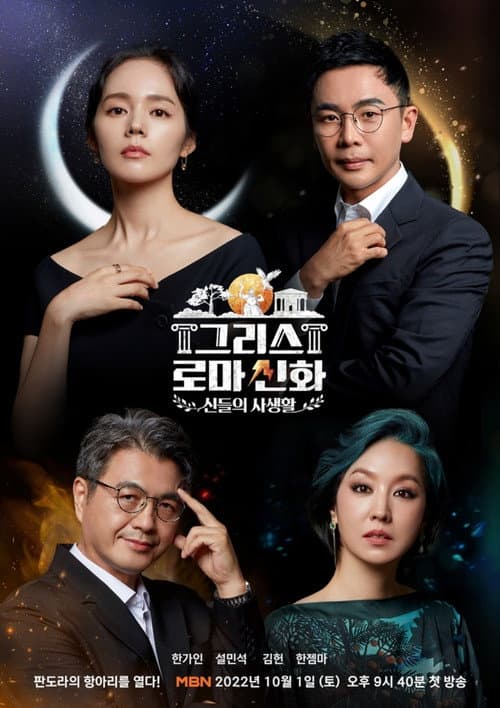 Постер: 그리스 로마 신화 - 신들의 사생활