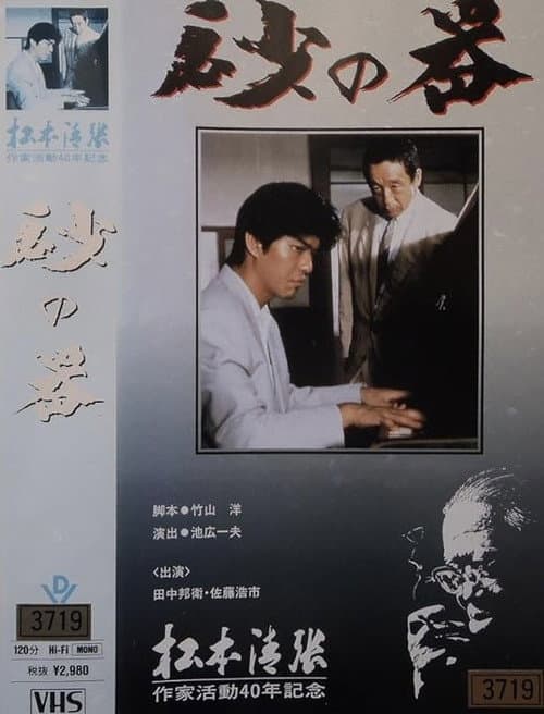 Постер: 砂の器