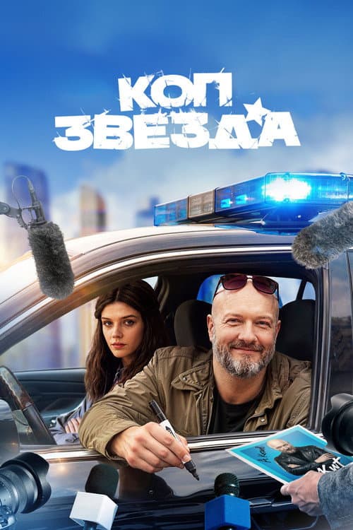 Постер: Коп-звезда