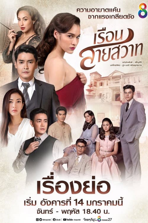 Постер: เรือนสายสวาท