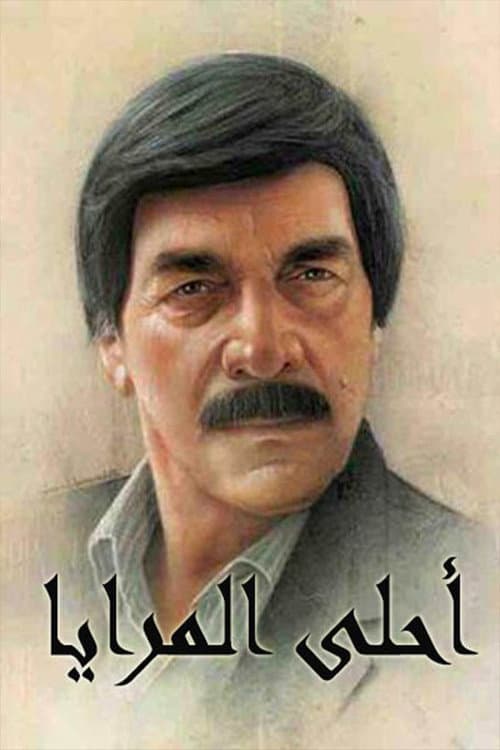 Постер: أحلى المرايا