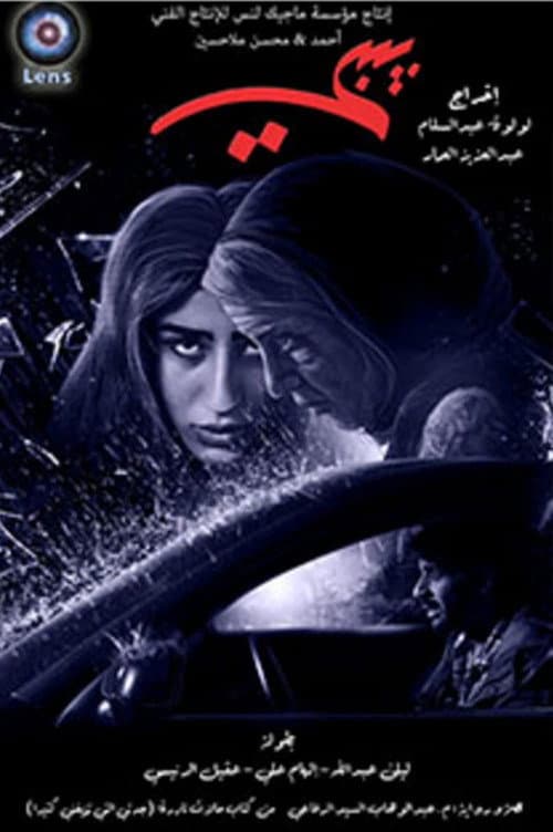 Постер: بيبي
