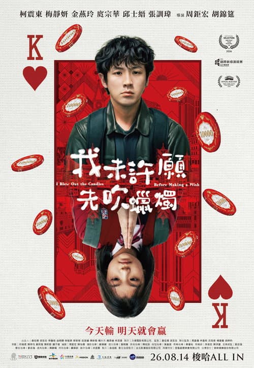 Постер: 我未許願先吹蠟燭