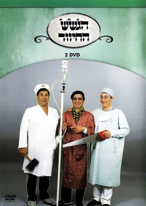 Постер: הגשש החיוור - דיסק 2