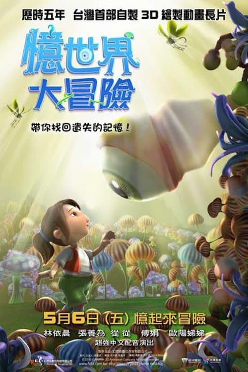 Постер: 憶世界大冒險