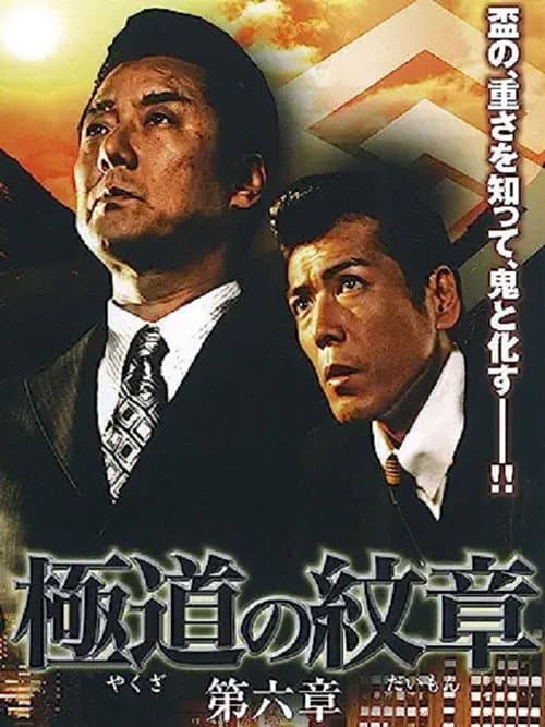 Постер: 極道（やくざ）の紋章（だいもん）　第六章