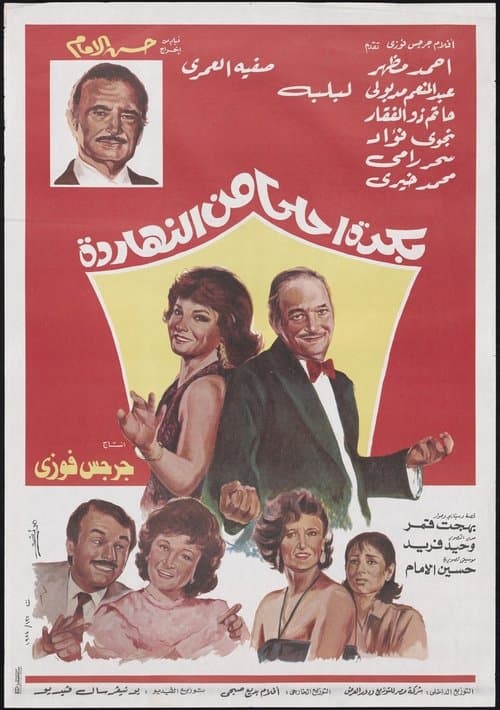 Постер: بكره احلى من النهارده