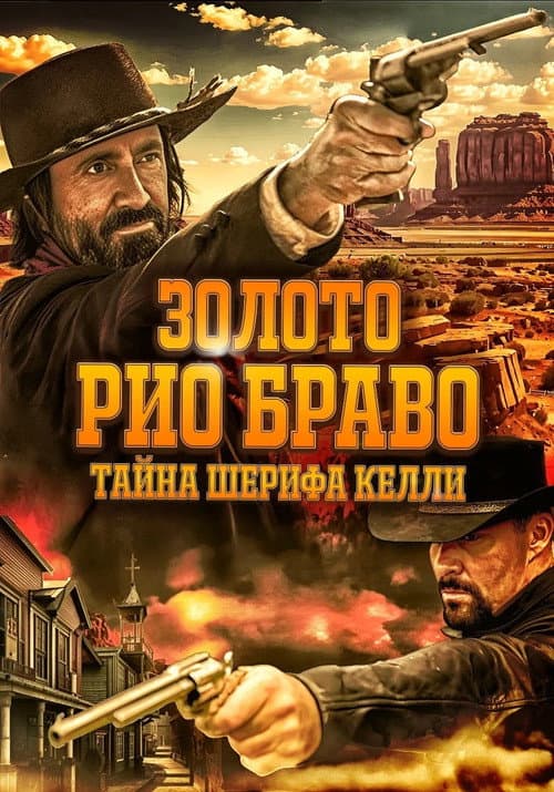 Постер: Золото Рио Браво: Тайна шерифа Келли
