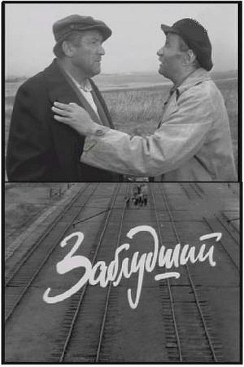 Постер: Заблудший