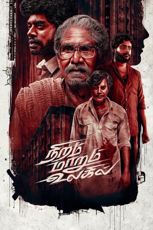 Постер: நிறம் மாறும் உலகில்
