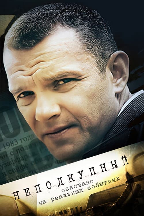 Постер: Неподкупный