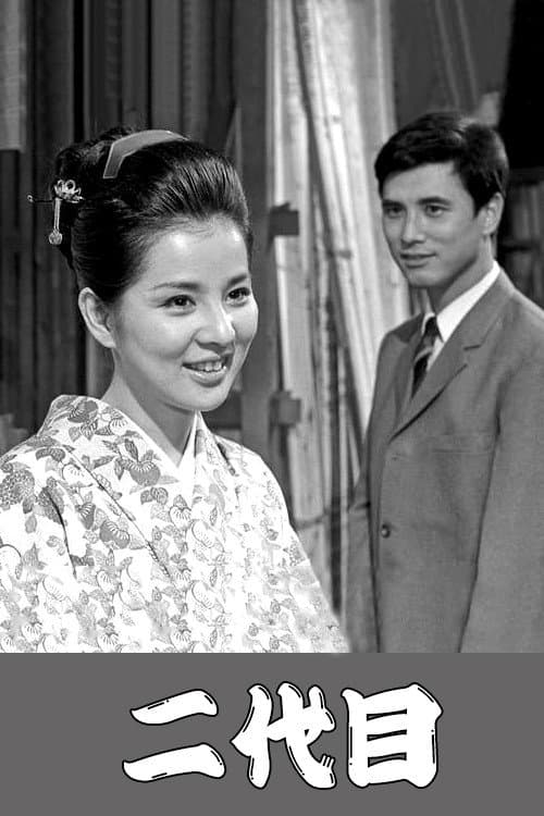 Постер: 二代目